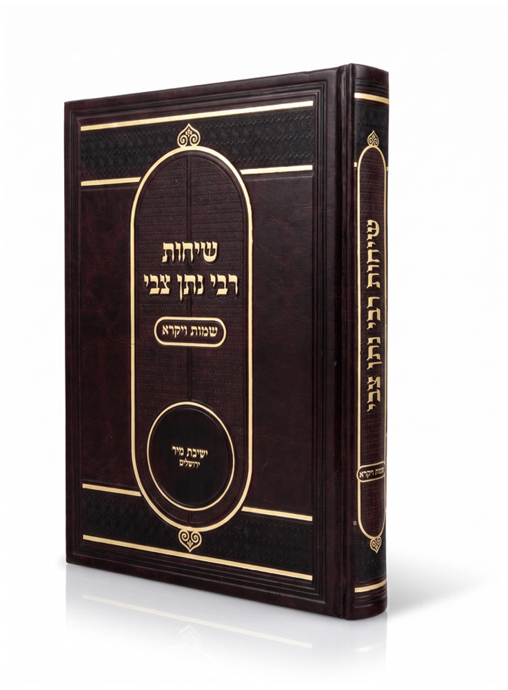 Sefer produced by Machon Meleches Machsheves